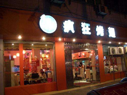 昭苏bt烤翅店