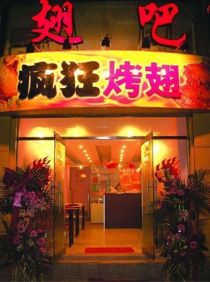 昭苏烤翅