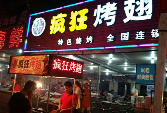 昭苏bt烤翅店