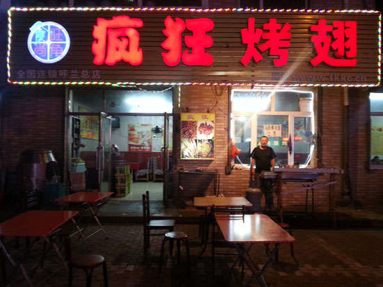 昭苏疯狂烤翅